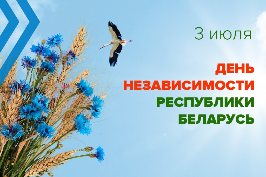 День Независимости Республики Беларусь